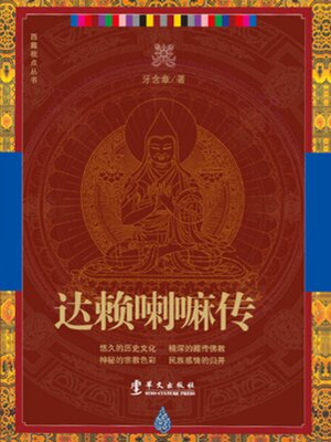 达赖喇嘛传 - Audiobook